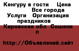 Кенгуру в гости! › Цена ­ 12 000 - Все города Услуги » Организация праздников   . Кировская обл.,Сошени п.